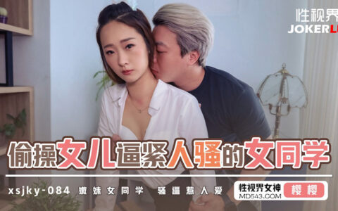 XSJKY084 สาวน้อยผิวขาวจั๊วะลูกสาวเพื่อน กับค่ำคืนที่หลุดเขต Sakura