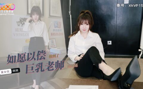 XKVP157 ครูสอนพิเศษสาวจีนนมใหญ่ผิวขาว กับบทเรียนส่วนตัวสุดเซ็กซี่ Xinxin