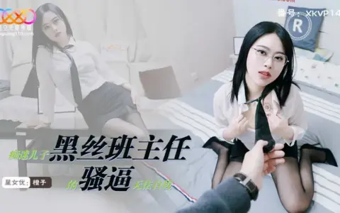 XKVP147 ครูสาวแว่นใส่ถุงน่องดำ ผิวขาวจับใจจนลูกศิษย์ถอนตัวไม่ขึ้น Cheng Zi