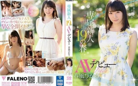 FADSS-001 น้องใหม่วัย 19 ปีนมใหญ่หน้าใสที่เปิดตัวผลงานแรก Harukaze Hikaru