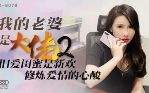 XK8078 ภรรยาบอสสาวเผ็ดที่หวนคืนรักเก่ากับเพื่อนสนิท