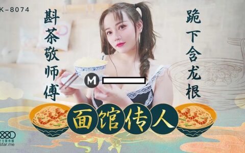 XK8074 ทายาทสาวร้านก๋วยเตี๋ยวที่ยอมก้มหน้ารับใช้เจ้านายถึงในห้องหอ