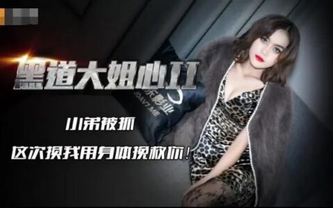 JD086 – Underworld Big Sister Heart 2: Fucked in front of her underlings