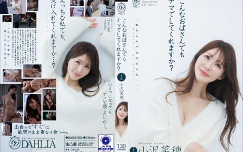 DLDSS-552 สาวใหญ่นมขั้นเทพที่ชวนลองแบบไม่ใส่ถุง Ozawa Naho