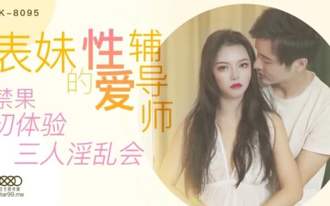 XK8095 ลูกพี่ลูกน้องสาวติวเซ็กส์กับคืนสามเส้าต้องห้าม