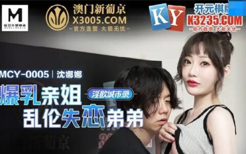 MCY0005 น้องสาวนมขั้นเทพกับพี่ชายผู้ถูกทอดทิ้ง Lin Xiaoyu