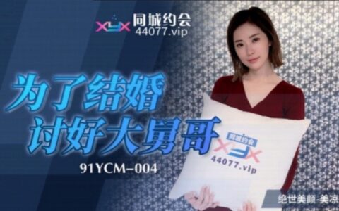 91YCM004 สาวน้อยใสซื่อที่ยอมแลกทุกอย่างเพื่อลุง