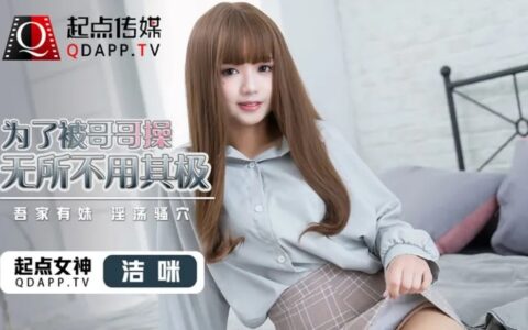 QD0012 น้องสาวหน้าใสที่ยอมทุกอย่างเพื่อพี่ชาย
