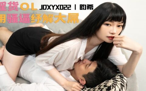 JDXYX022 เลขาสาวออฟฟิศหน้าดุที่ยอมเปิดใจให้เจ้านายร่างใหญ่