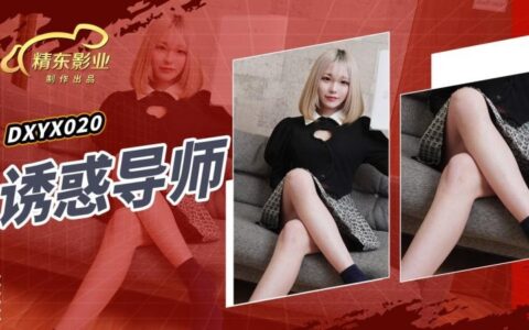 JDXYX020 ติวเตอร์สาวหน้าหวานที่ยั่วยวนจนลืมบทเรียน