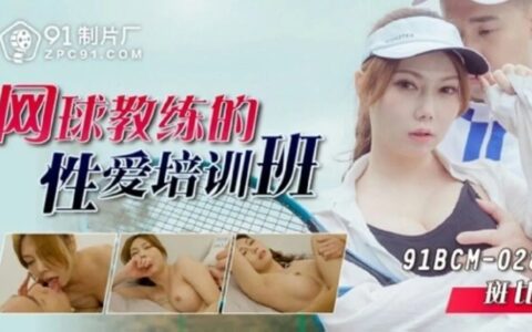 91BCM028 — คลาสฝึกสอนเซ็กส์ของโค้ชเทนนิส