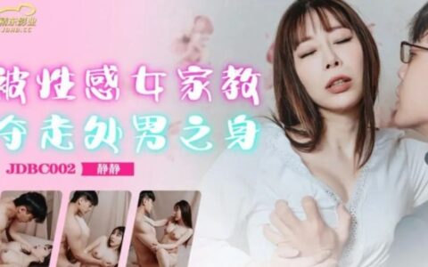 JDBC002 ติวเตอร์สาวหุ่นเซ็กซี่กับน้องเรียนพิเศษที่เผลอลืมตัว
