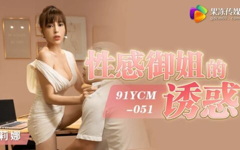 91YCM051 สาวจีนเซ็กซี่ที่เย้ายวนจนตบะแตก