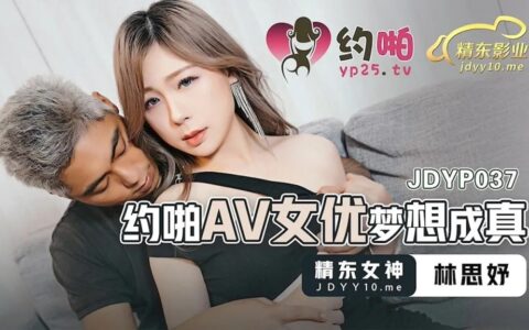 JDYP037 ดาราavนมใหญ่ที่ฝันเดตกลายเป็นเรื่องจริง