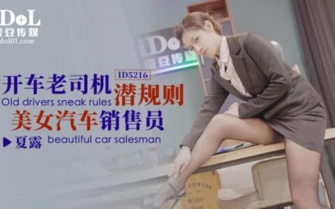 ID5216 สาวขายรถสุดเซ็กซี่กับกฎลับจากลูกค้าประจำ
