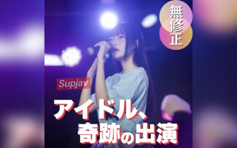 FC2-PPV-4976313 สาวไอดอลใต้ดินหน้าใสที่ก้าวเข้าสู่โลกต้องห้าม