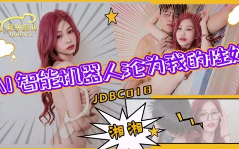 JDBC018 หุ่นยนต์สาว AI สุดเซ็กซี่ที่สั่งได้ดั่งใจ