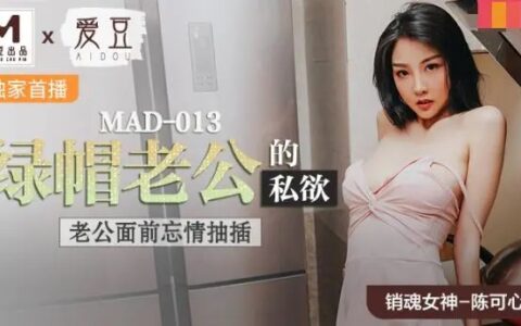 MAD013 สามีหมวกเขียวกับความเร่าร้อนที่ลุกไหม้ต่อหน้าตา