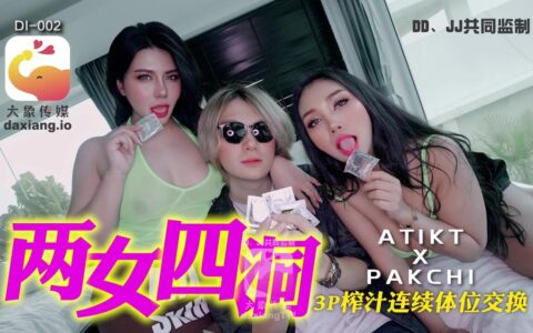 DI002 หนังรวมสาวสวยสองคนที่สลับท่าเข้าขากันแบบ 3P