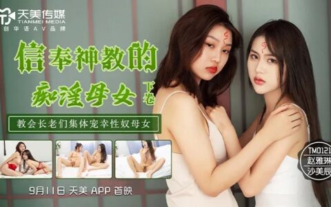TM0122 信奉神教的癡淫母女下卷 教會長老們集體寵幸性奴母女