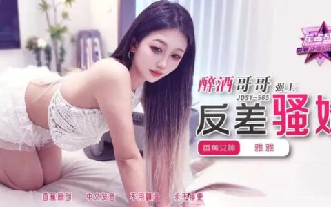 JDSY565 พี่ชายเมาปลิ้นกับน้องสาวนมใหญ่ที่ยั่วยวน Aoi Sakuraba